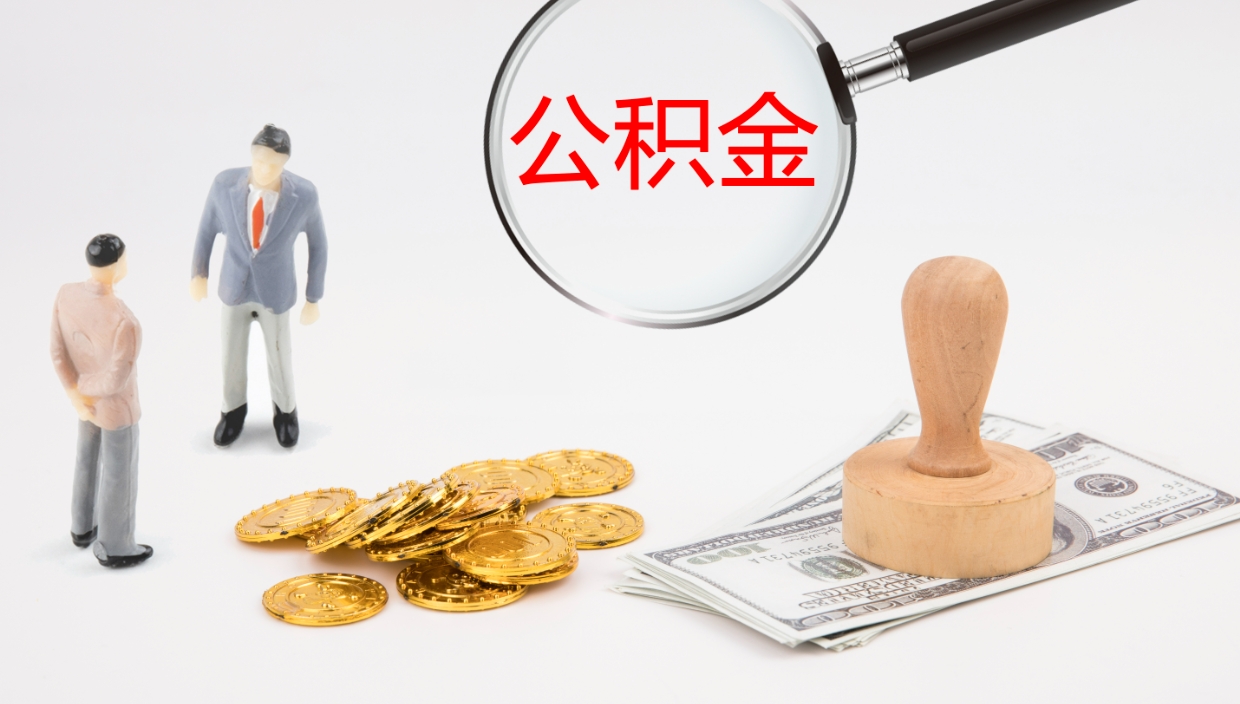 大悟在职中公积金怎么样可以取出来（在职住房公积金怎么取）