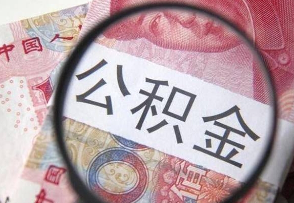 大悟离职公积金提出金额（离职公积金提取额度）