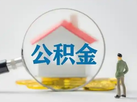 大悟市公积金封存如何提（住房公积金封存了怎么提取住房公积金查询）